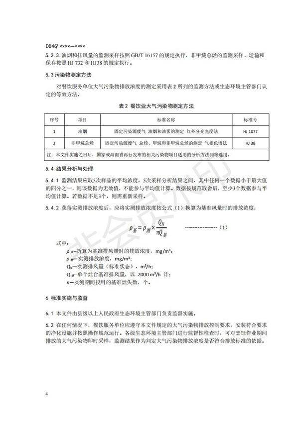 餐飲業大氣污染物排放標準